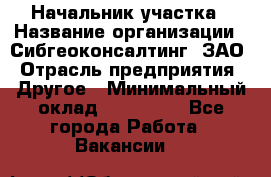 Начальник участка › Название организации ­ Сибгеоконсалтинг, ЗАО › Отрасль предприятия ­ Другое › Минимальный оклад ­ 101 400 - Все города Работа » Вакансии   